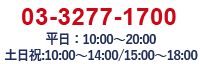 03-3431-1700